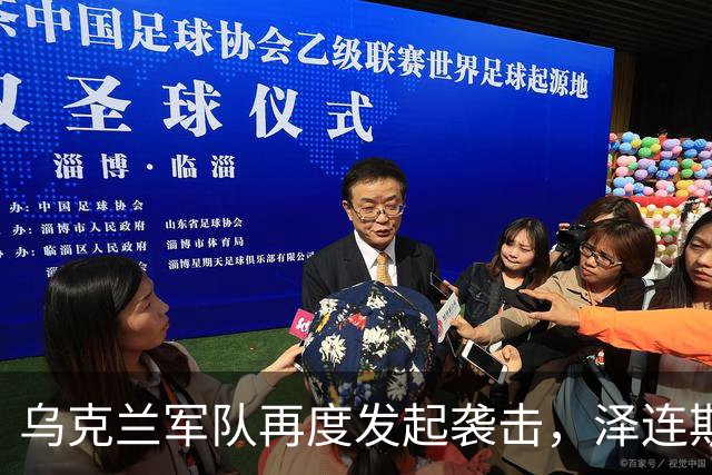 乌克兰军队再度发起袭击，泽连斯基直面美方质疑