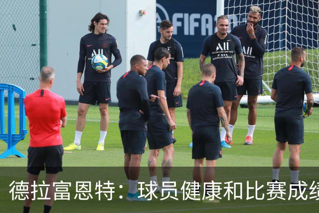德拉富恩特：球员健康和比赛成绩间的艰难平衡