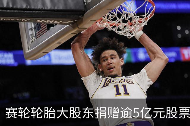 赛轮轮胎大股东捐赠逾5亿元股票支持母校